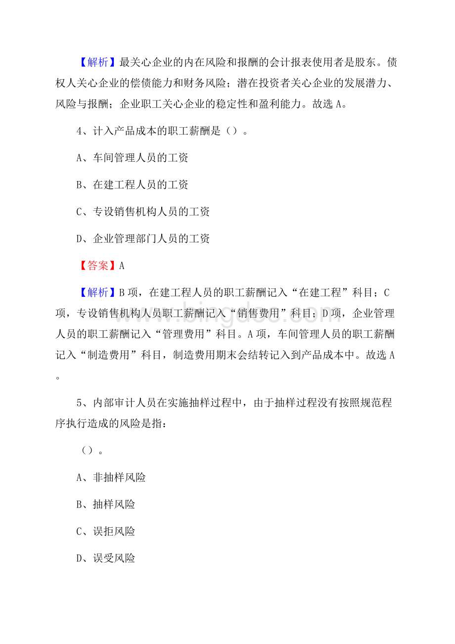 容县事业单位审计(局)系统招聘考试《审计基础知识》真题库及答案.docx_第3页