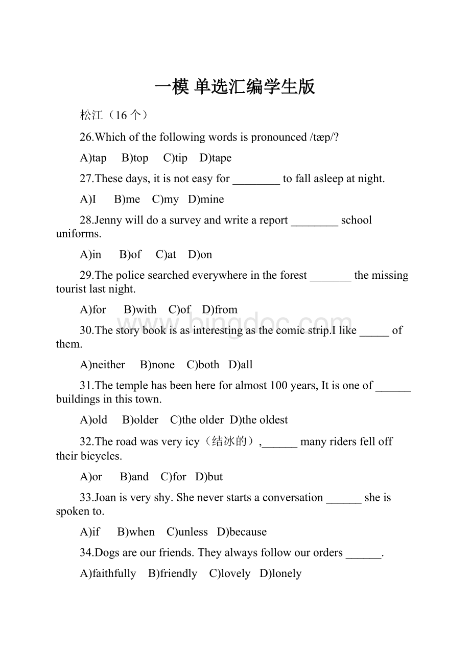 一模单选汇编学生版Word下载.docx_第1页