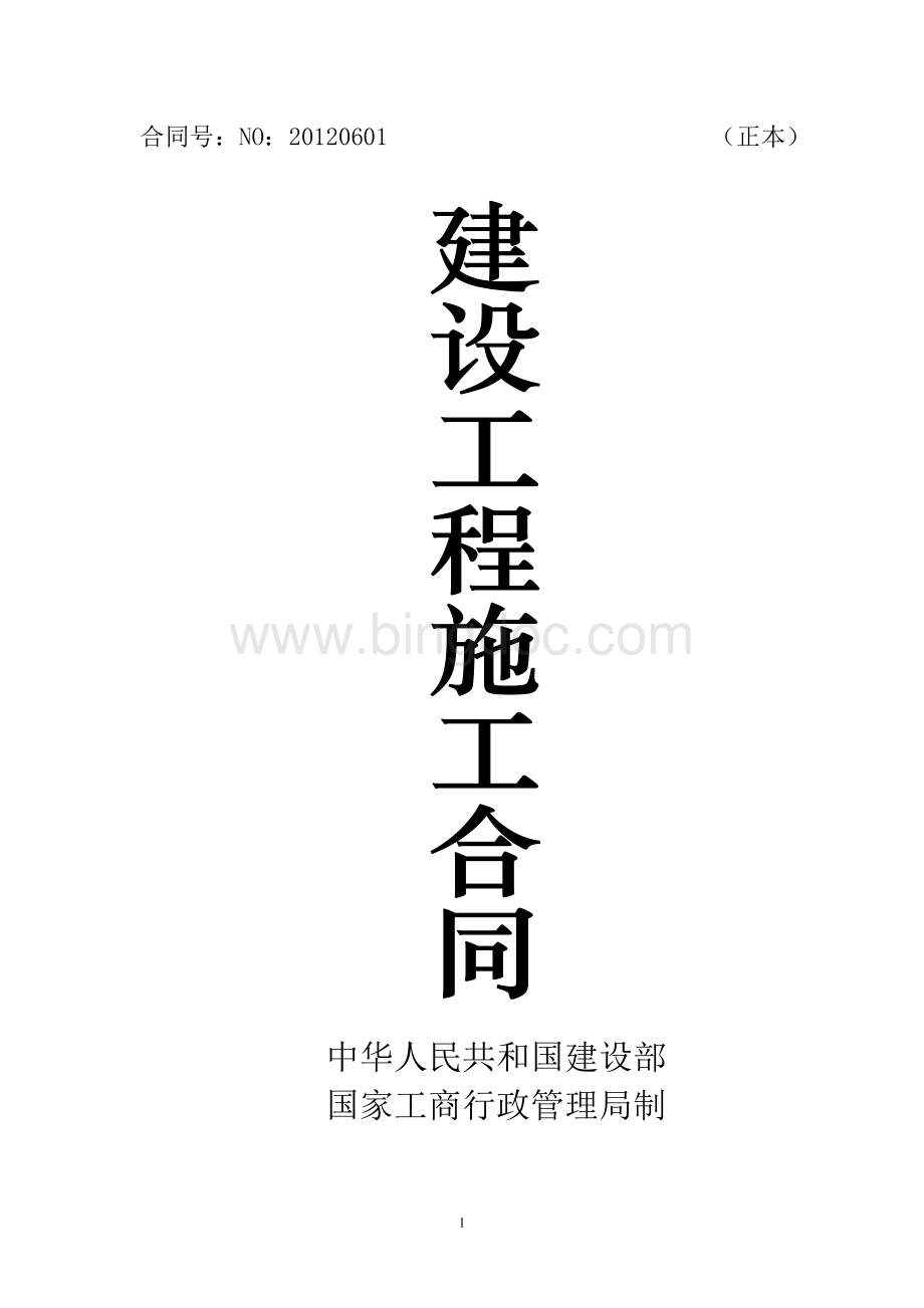 建设工程施工合同(新)Word文件下载.doc_第1页