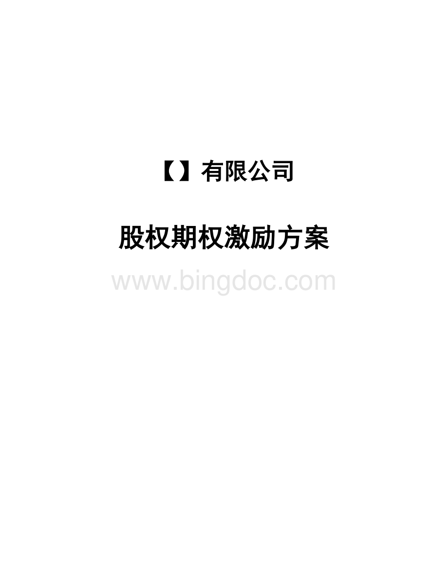 股权期权激励方案(模板)Word文件下载.docx