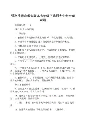 强烈推荐北师大版本七年级下北师大生物全套试题.docx