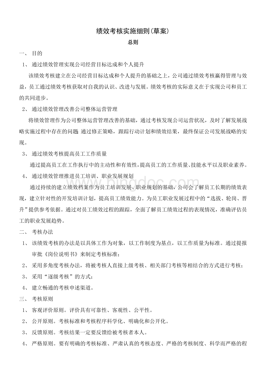 绩效考核实施细则(草案)Word格式.doc