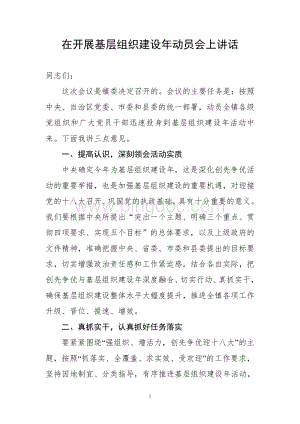 乡镇党委书记在基层党组织建设年动员会上的讲话Word文件下载.doc