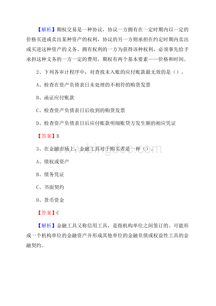 下半年汤阴县事业单位财务会计岗位考试《财会基础知识》试题及解析.docx_第2页