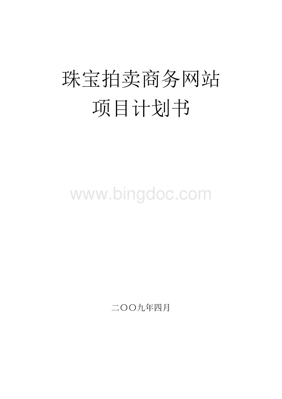 珠宝拍卖商务网站.doc_第1页