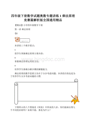 四年级下册数学试题奥数专题讲练1 乘法原理 竞赛篇解析版全国通用精品.docx