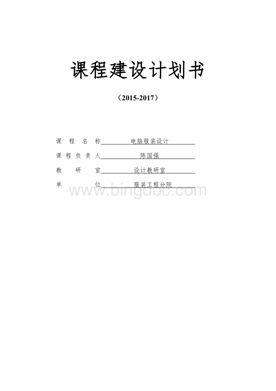 课程建设计划书.pdf