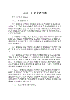 花卉工厂化育苗技术Word下载.docx