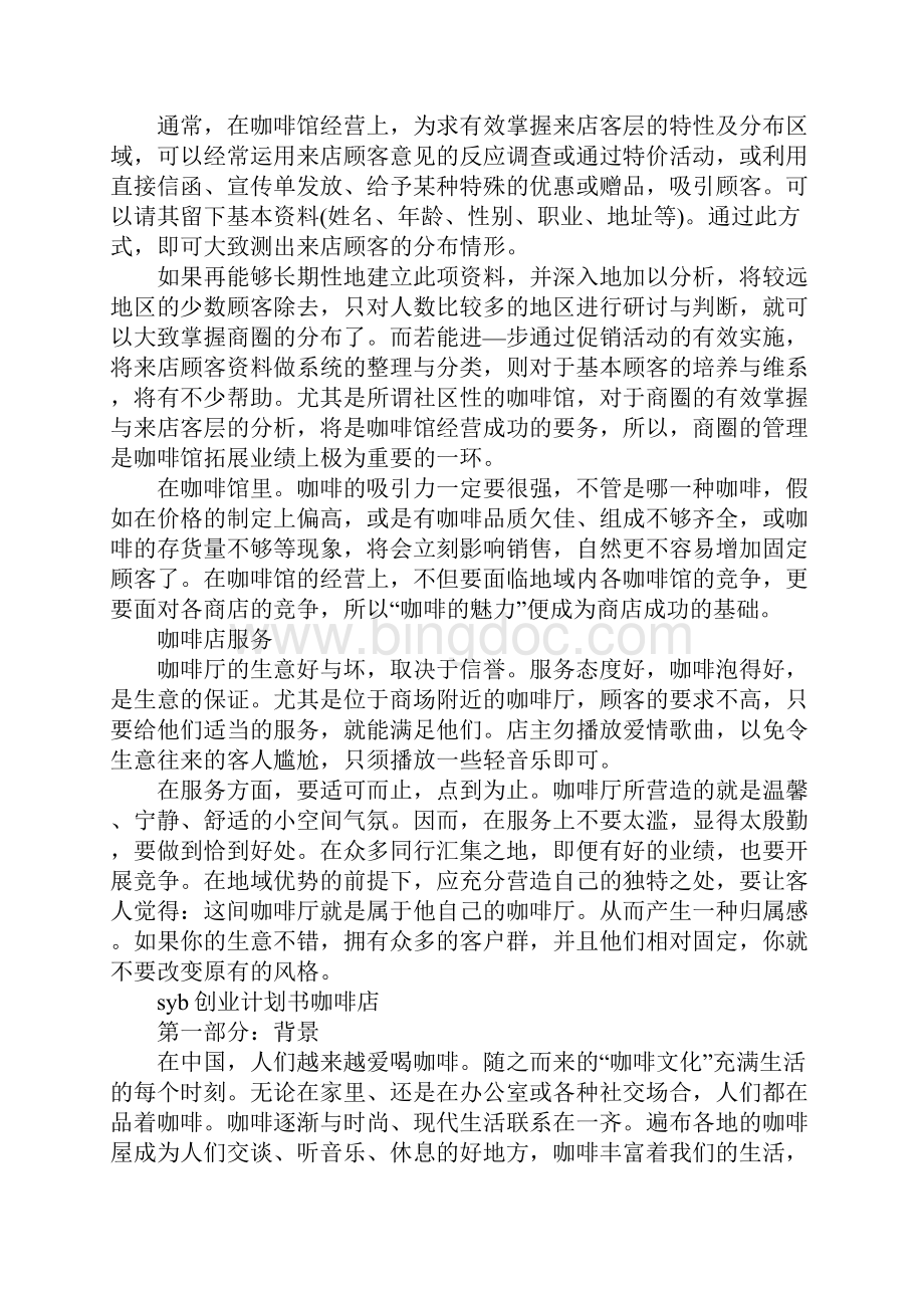 syb创业计划书咖啡店.docx_第3页