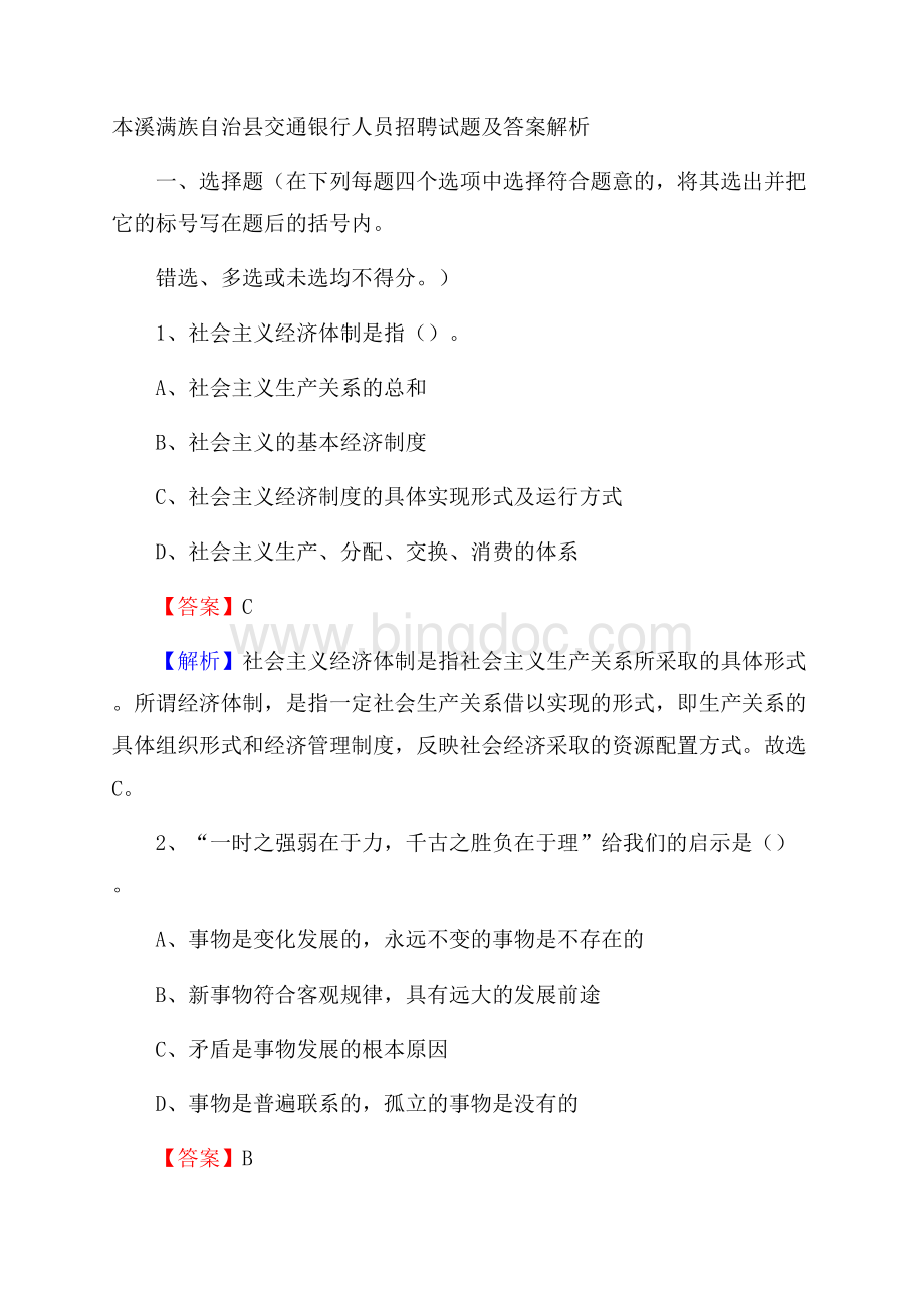 本溪满族自治县交通银行人员招聘试题及答案解析.docx_第1页