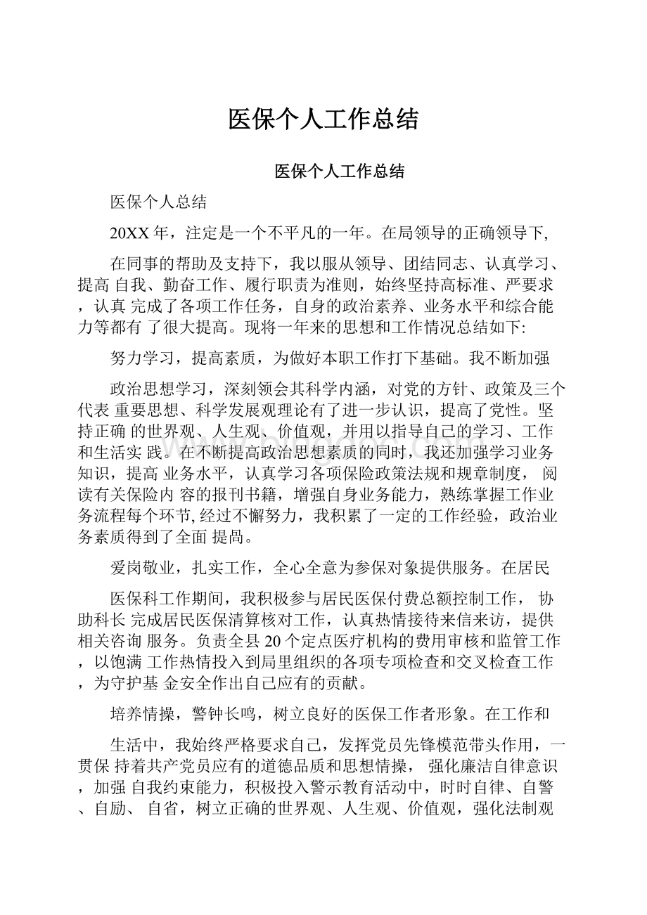 医保个人工作总结.docx_第1页