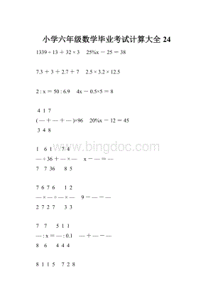 小学六年级数学毕业考试计算大全 24.docx