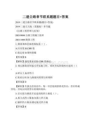二建公路章节联系题题目+答案Word下载.docx