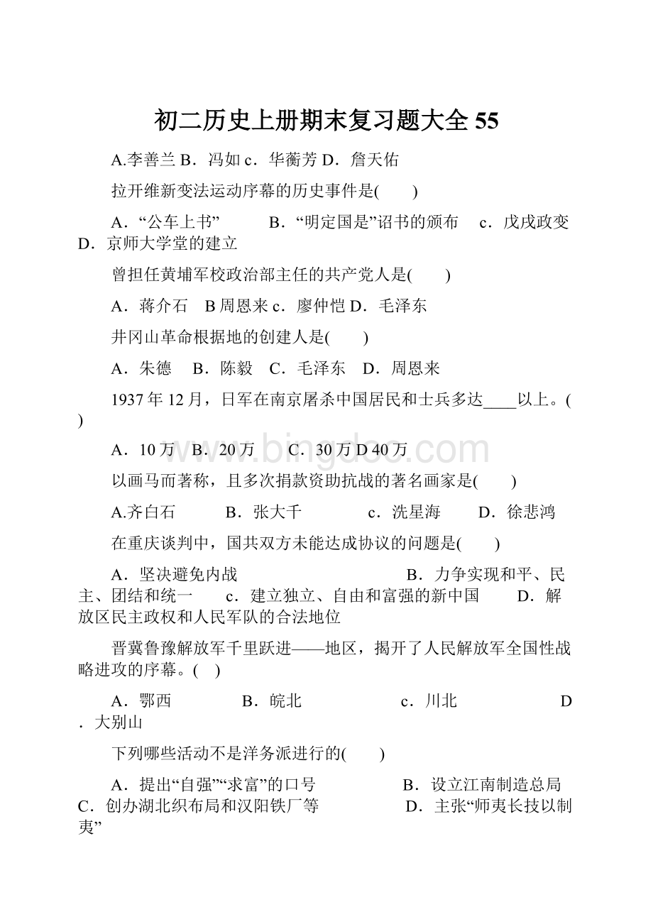 初二历史上册期末复习题大全55Word下载.docx