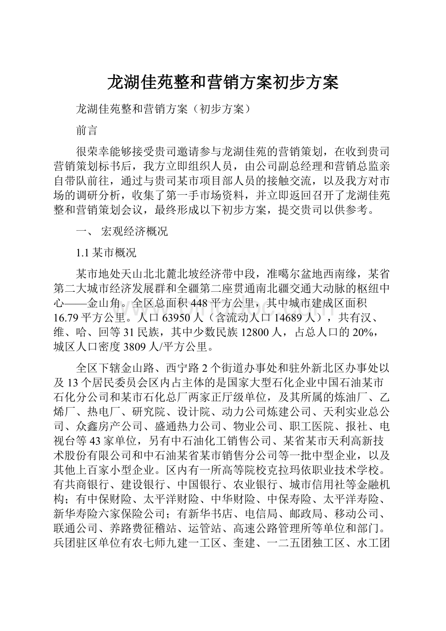 龙湖佳苑整和营销方案初步方案Word文件下载.docx