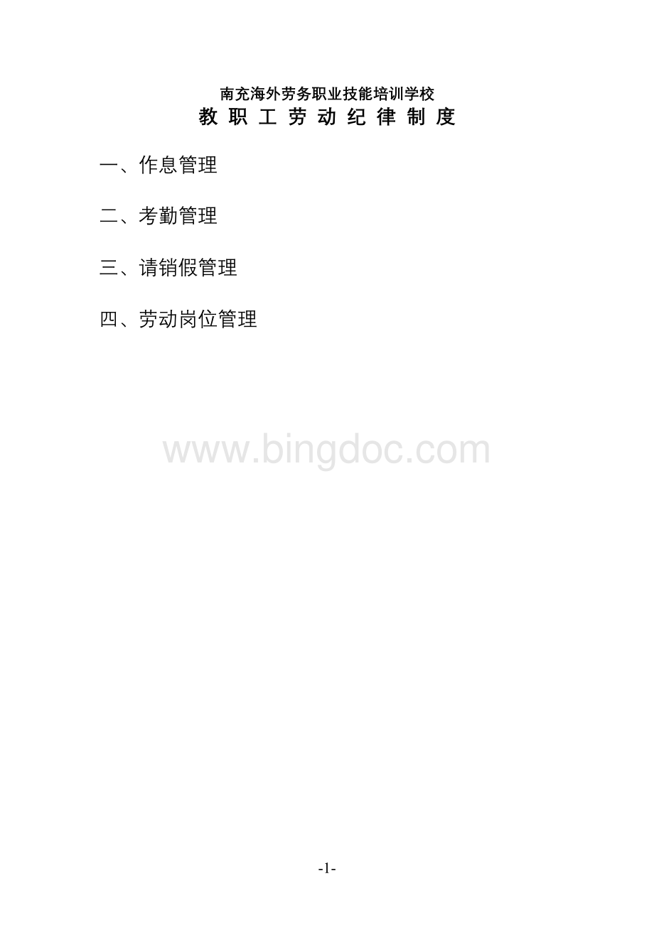 学校劳动纪律管理制度(修改)Word文档下载推荐.doc