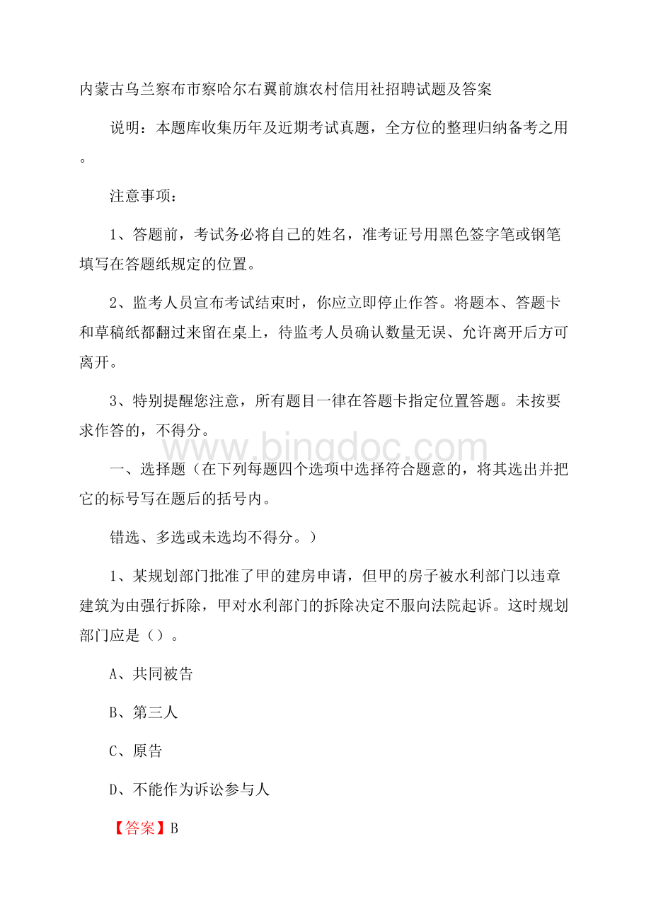 内蒙古乌兰察布市察哈尔右翼前旗农村信用社招聘试题及答案Word文件下载.docx