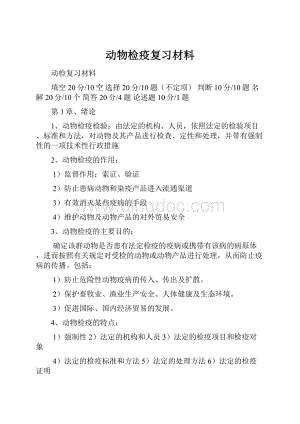 动物检疫复习材料.docx