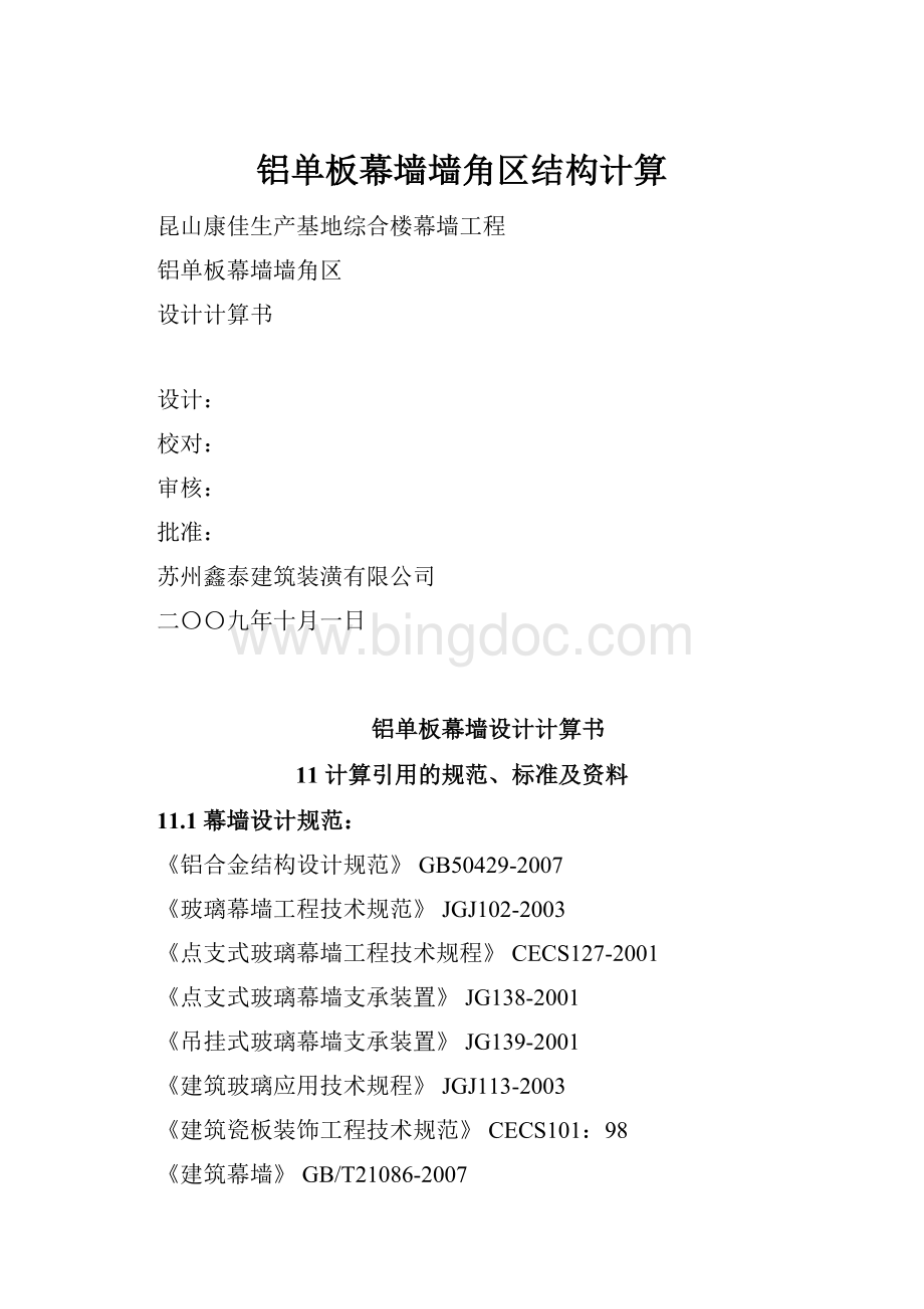 铝单板幕墙墙角区结构计算.docx_第1页