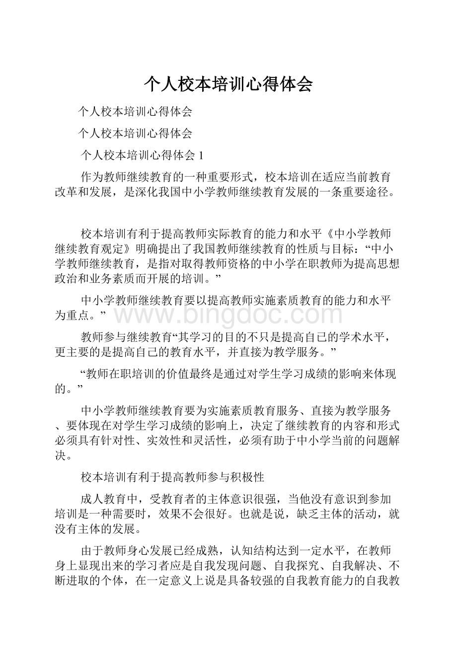 个人校本培训心得体会Word文档格式.docx