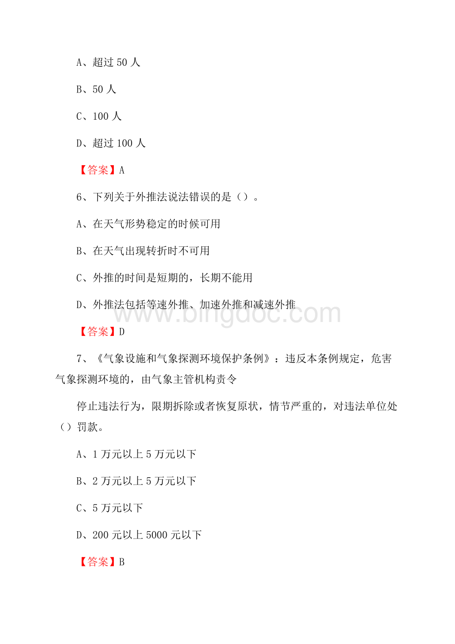 陕西省榆林市府谷县气象部门事业单位招聘《气象专业基础知识》 真题库Word格式.docx_第3页