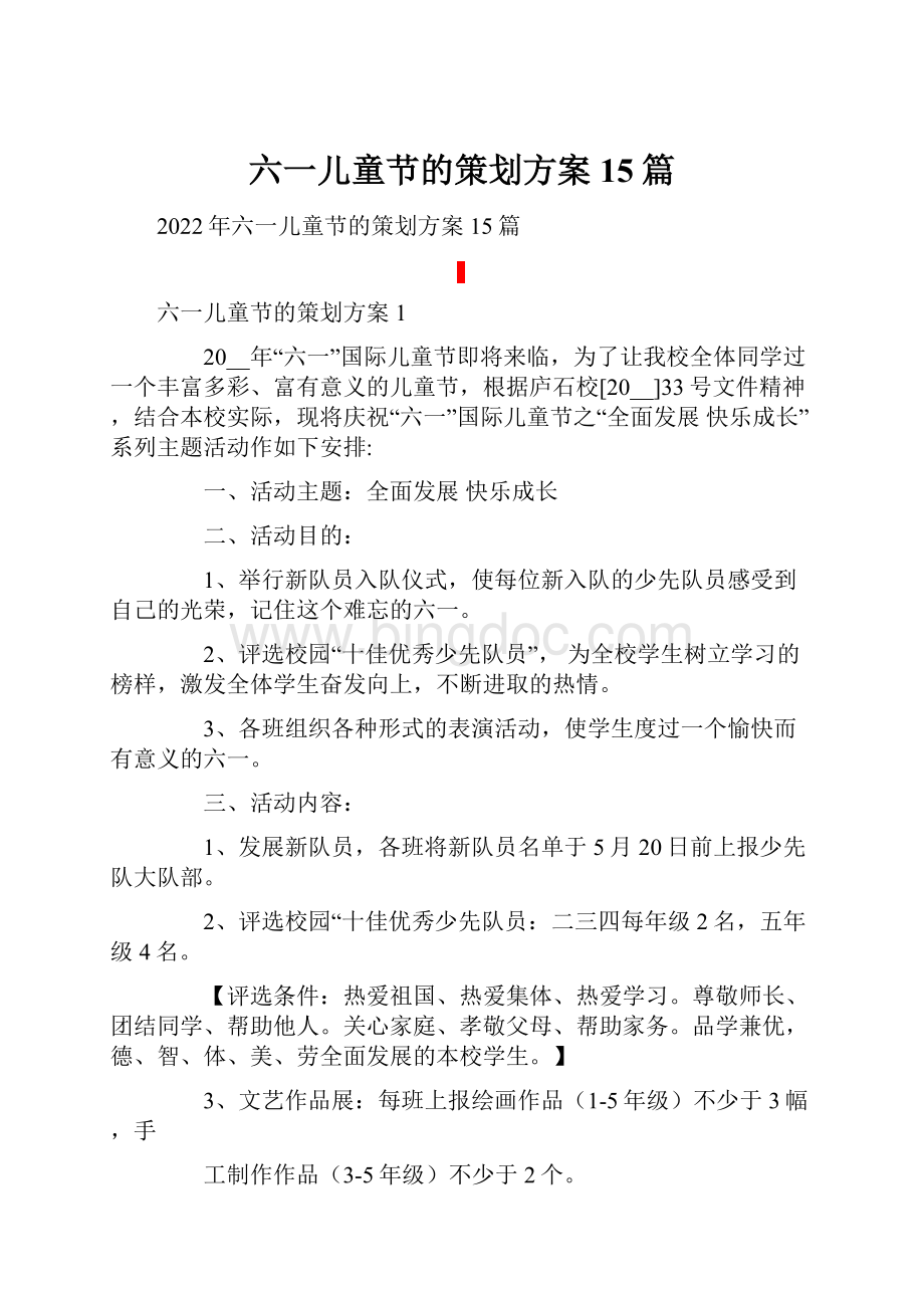 六一儿童节的策划方案15篇.docx_第1页