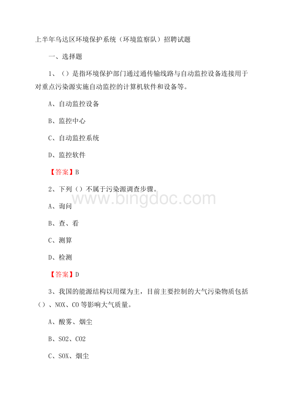 上半年乌达区环境保护系统(环境监察队)招聘试题.docx_第1页