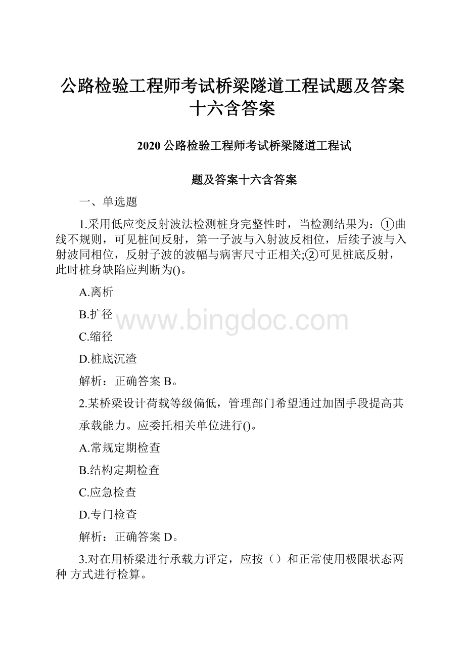 公路检验工程师考试桥梁隧道工程试题及答案十六含答案.docx_第1页