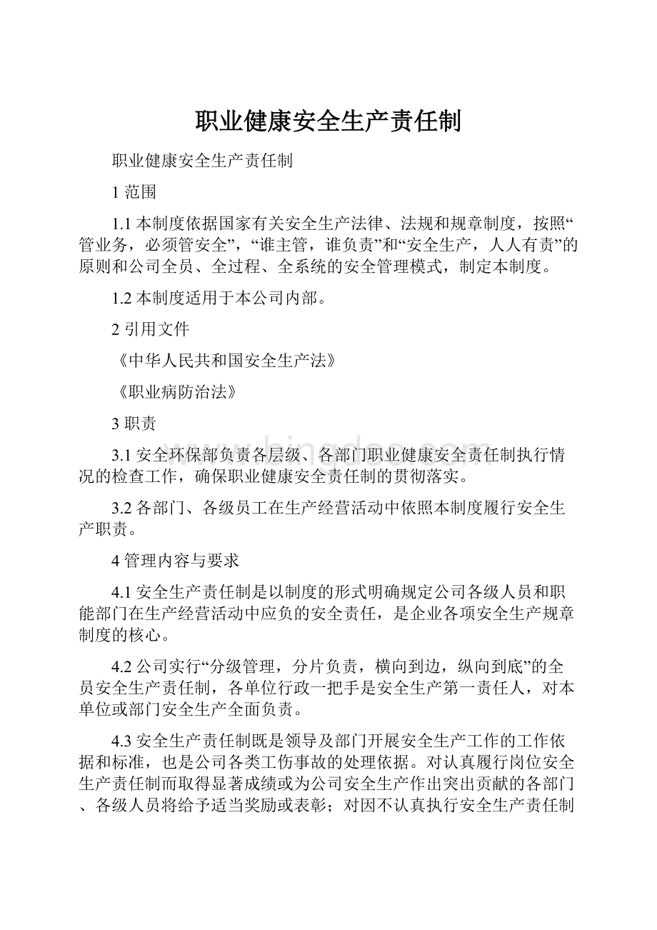 职业健康安全生产责任制.docx_第1页