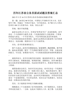 历年江苏省公务员面试试题及答案汇总文档格式.docx