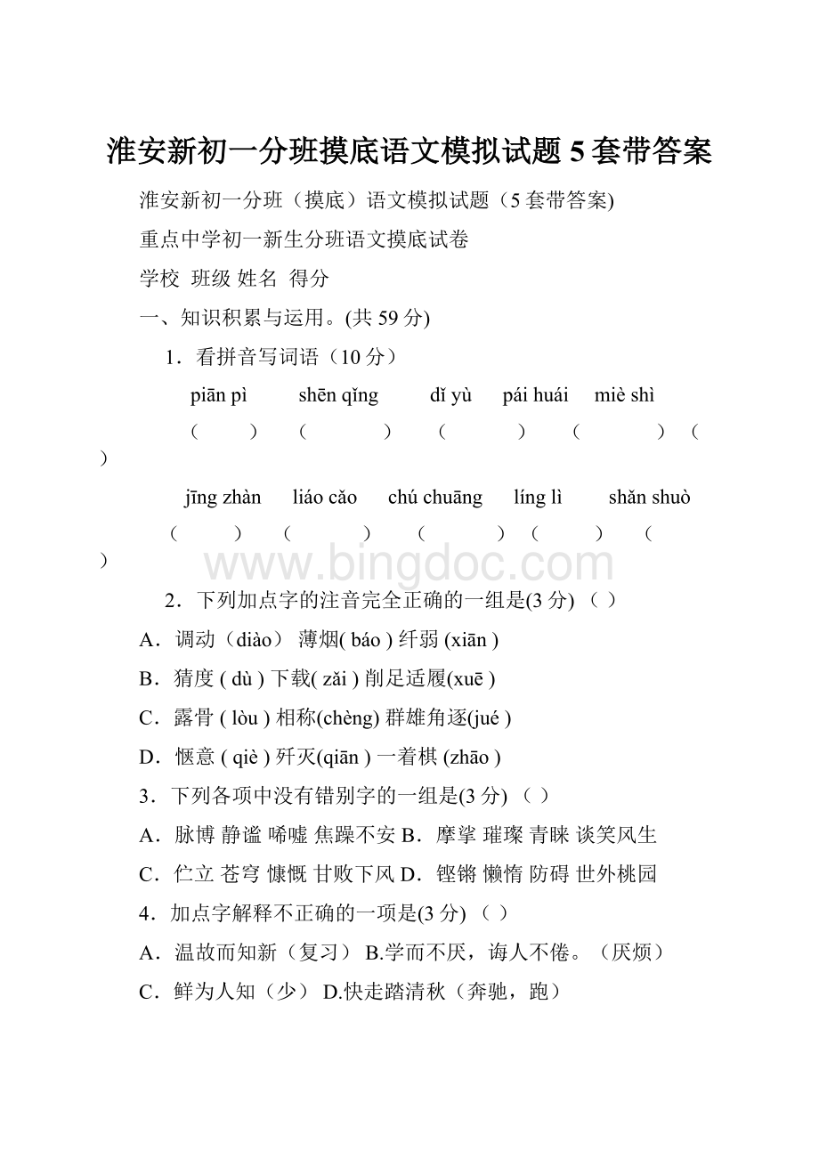 淮安新初一分班摸底语文模拟试题5套带答案Word文档格式.docx_第1页