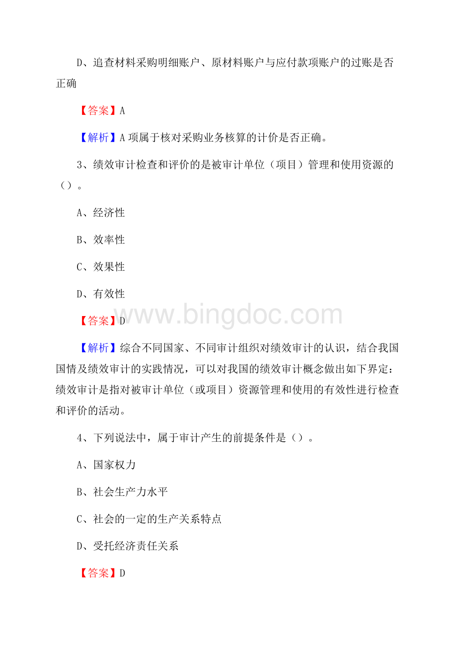 上半年静乐县审计局招聘考试《审计基础知识》试题及答案文档格式.docx_第2页