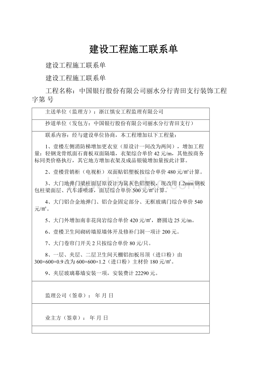 建设工程施工联系单Word文档下载推荐.docx