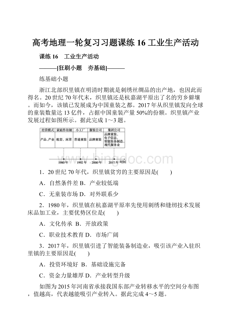 高考地理一轮复习习题课练16 工业生产活动.docx