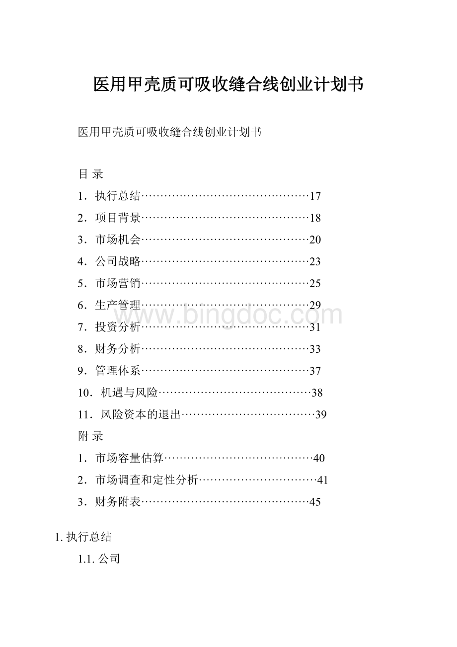 医用甲壳质可吸收缝合线创业计划书Word格式.docx_第1页