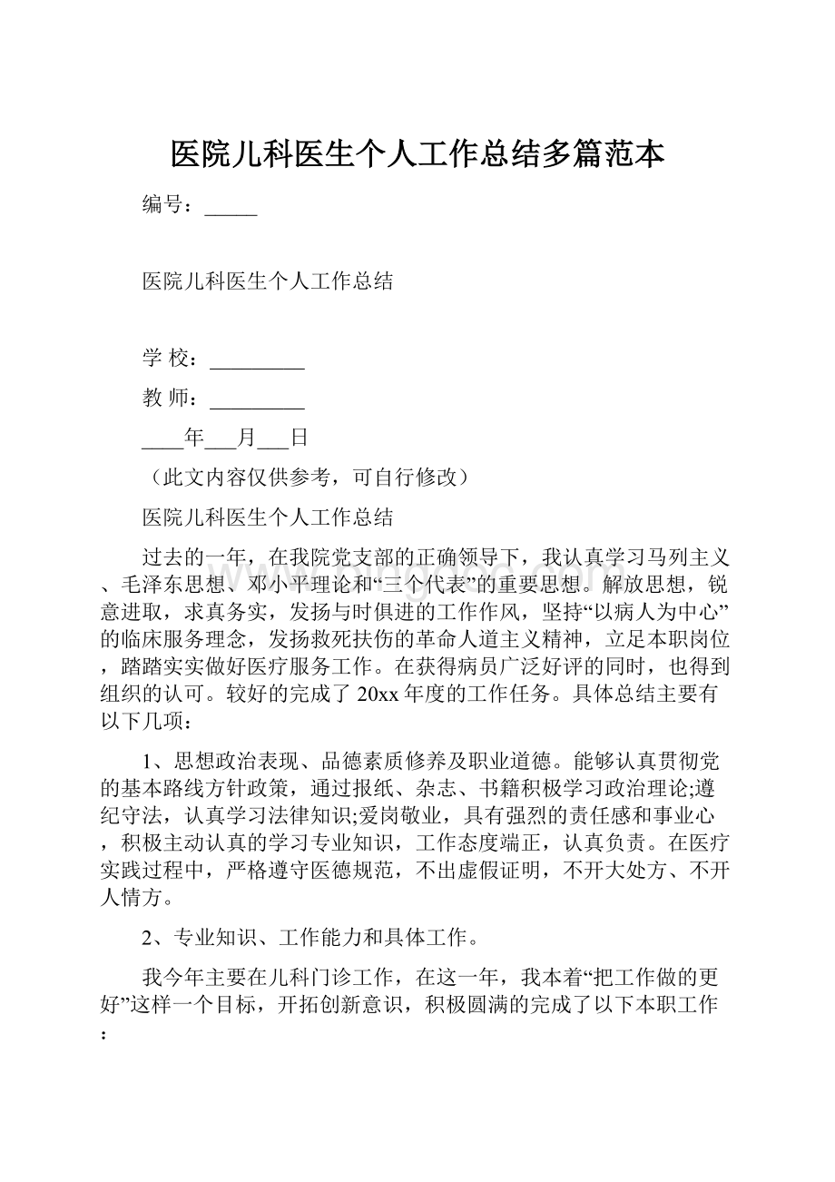 医院儿科医生个人工作总结多篇范本.docx