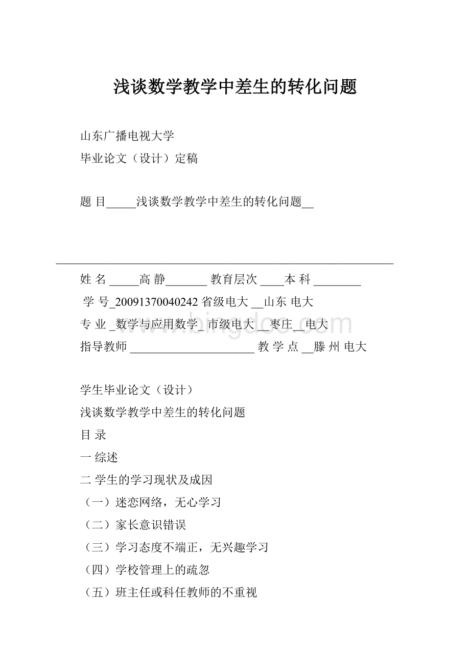 浅谈数学教学中差生的转化问题.docx_第1页