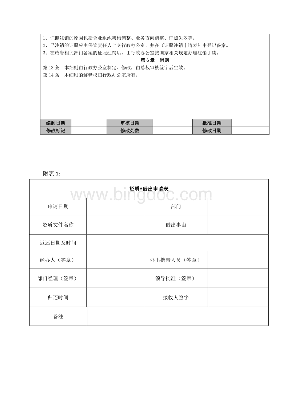 公司证照管理流程与工作细化Word格式.docx_第3页