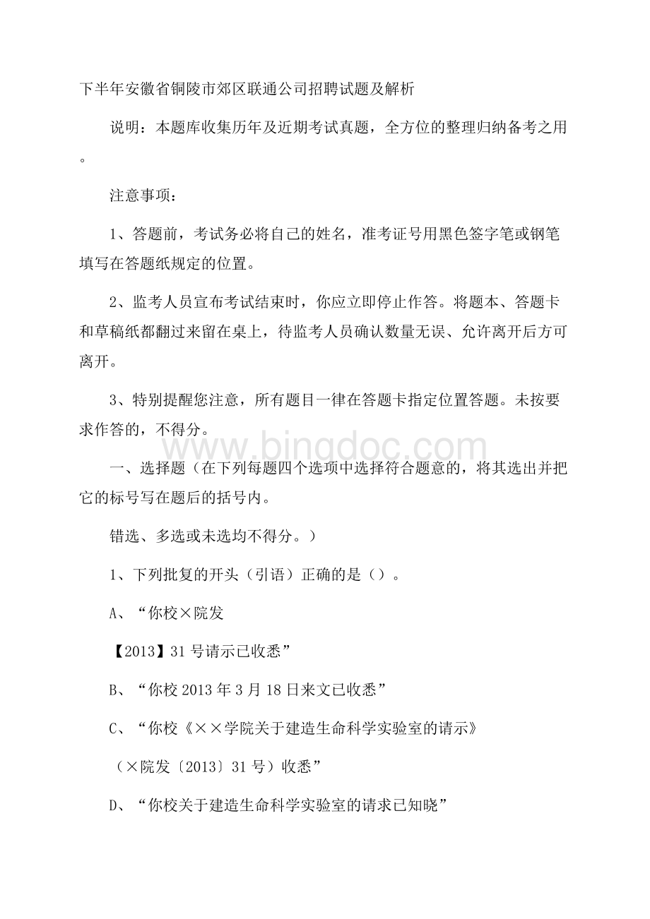 下半年安徽省铜陵市郊区联通公司招聘试题及解析.docx_第1页