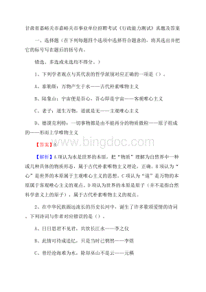 甘肃省嘉峪关市嘉峪关市事业单位招聘考试《行政能力测试》真题及答案.docx