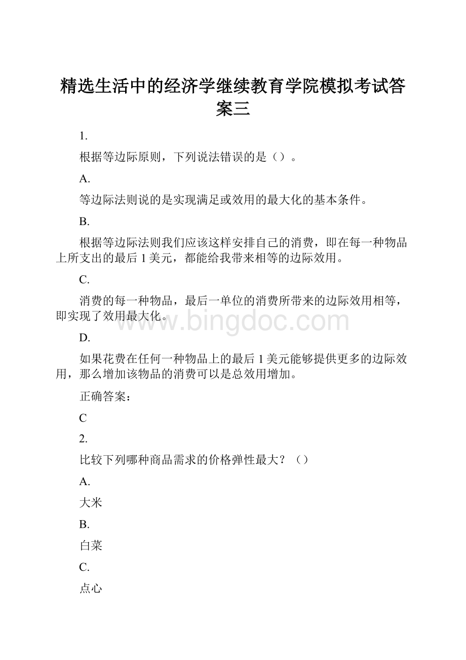 精选生活中的经济学继续教育学院模拟考试答案三Word格式.docx_第1页