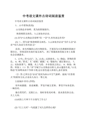 中考语文课外古诗词阅读鉴赏Word下载.docx