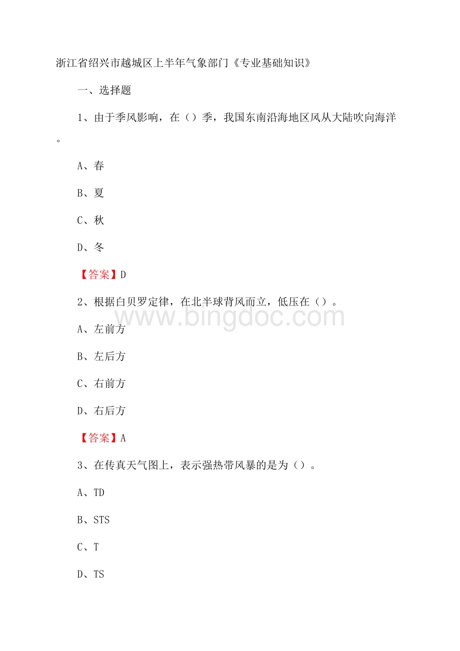 浙江省绍兴市越城区上半年气象部门《专业基础知识》.docx