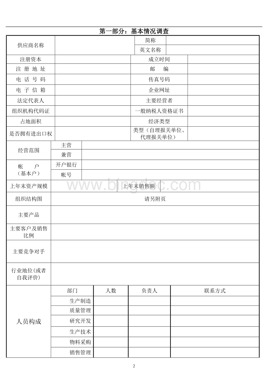 供应商资质调查表Word格式.doc_第2页