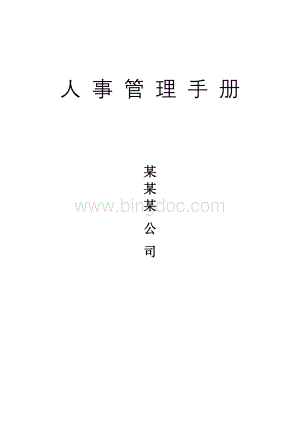 人事管理工作手册.doc