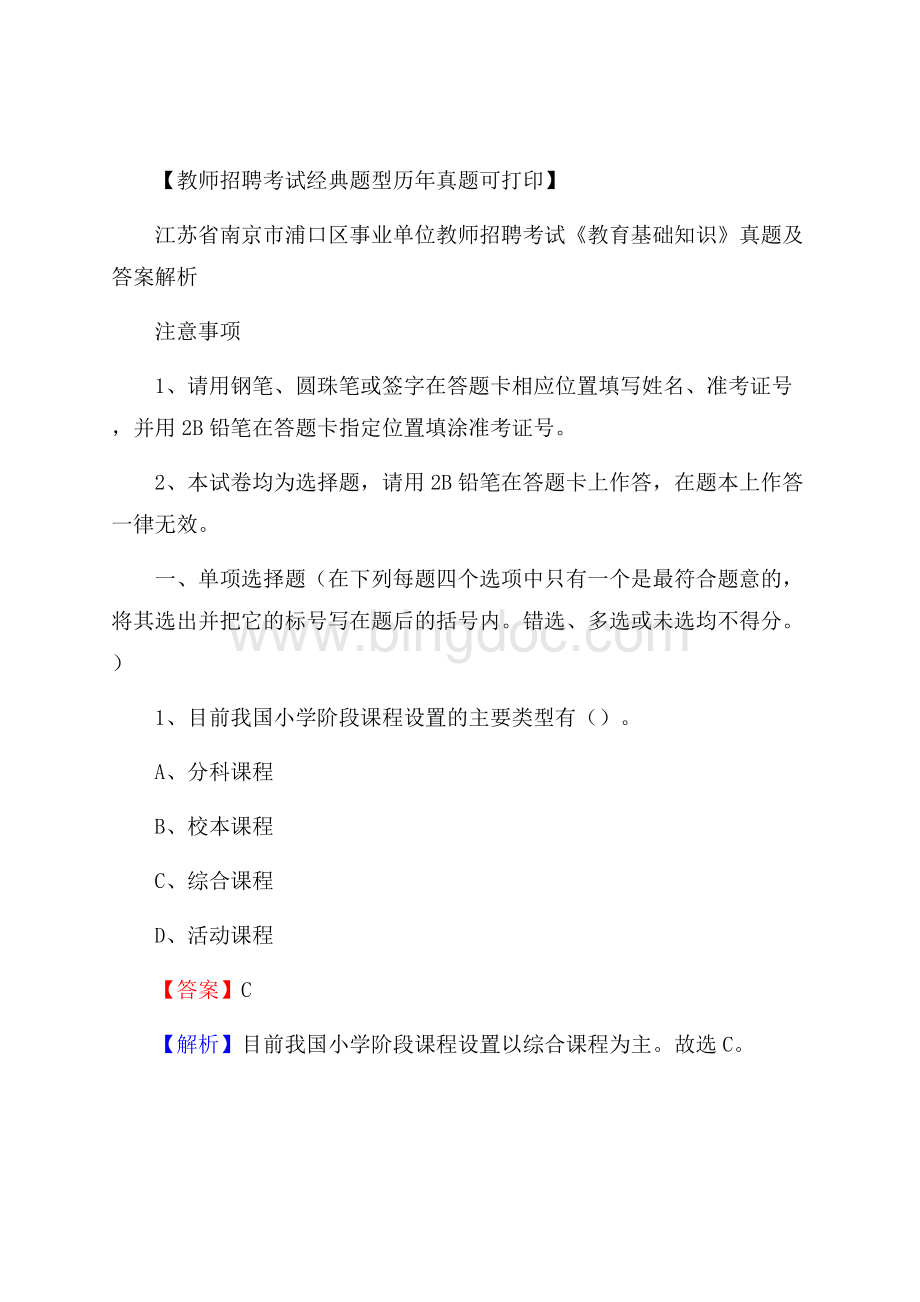 江苏省南京市浦口区事业单位教师招聘考试《教育基础知识》真题及答案解析.docx_第1页