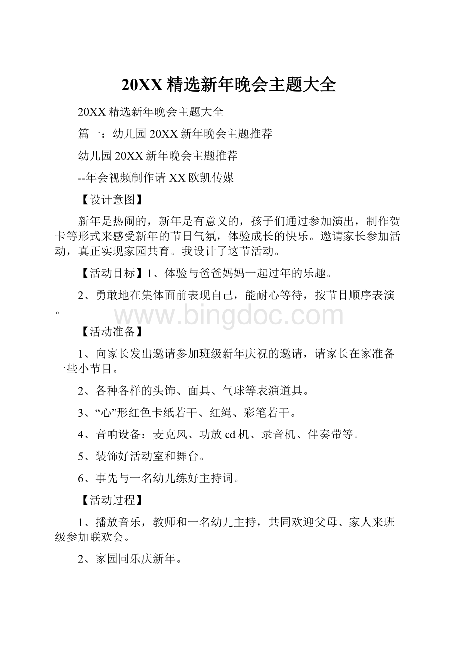 20XX精选新年晚会主题大全文档格式.docx_第1页