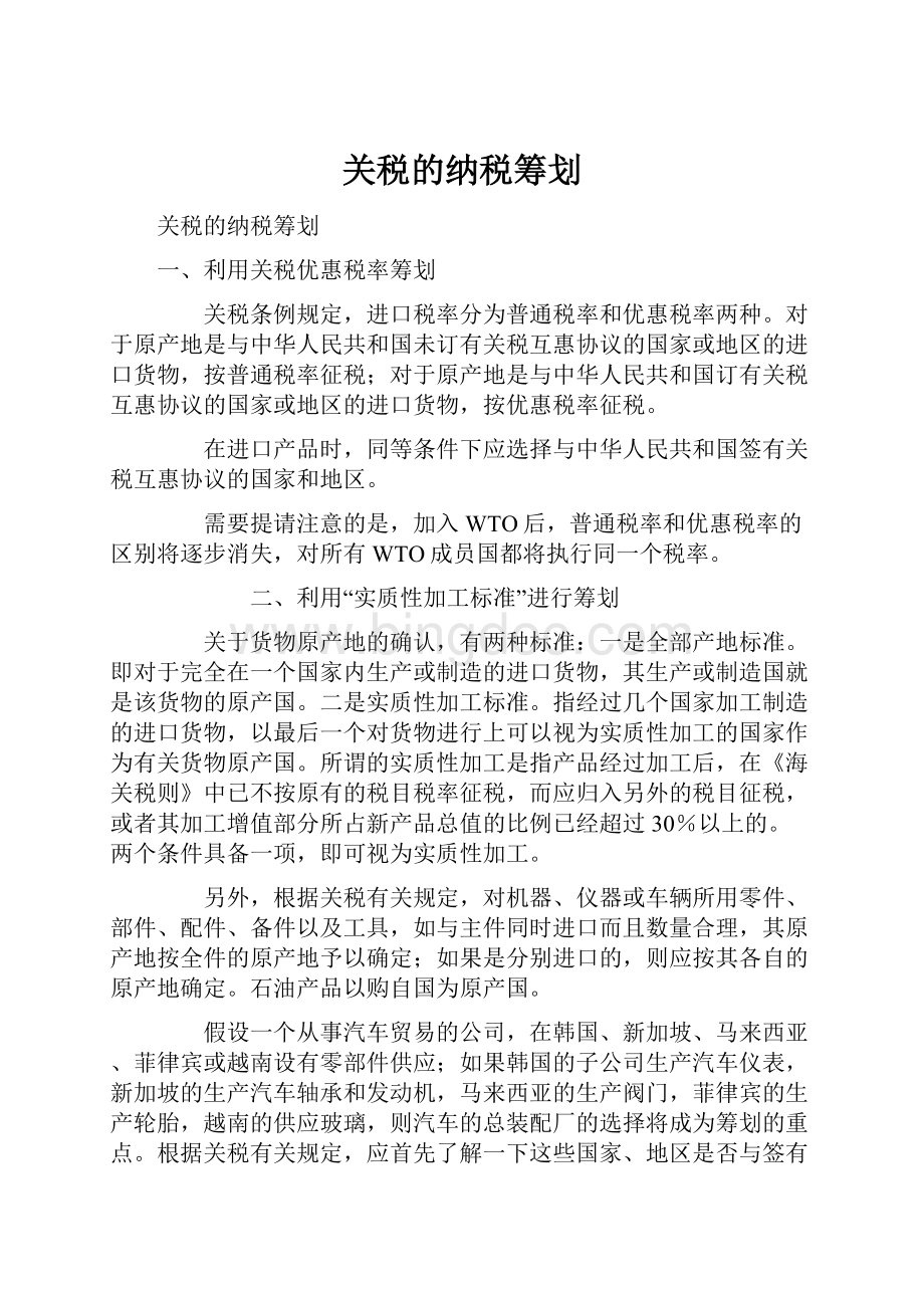 关税的纳税筹划Word文档格式.docx