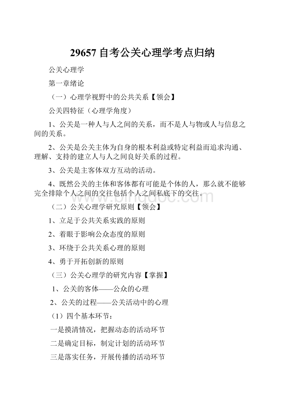 29657自考公关心理学考点归纳.docx_第1页