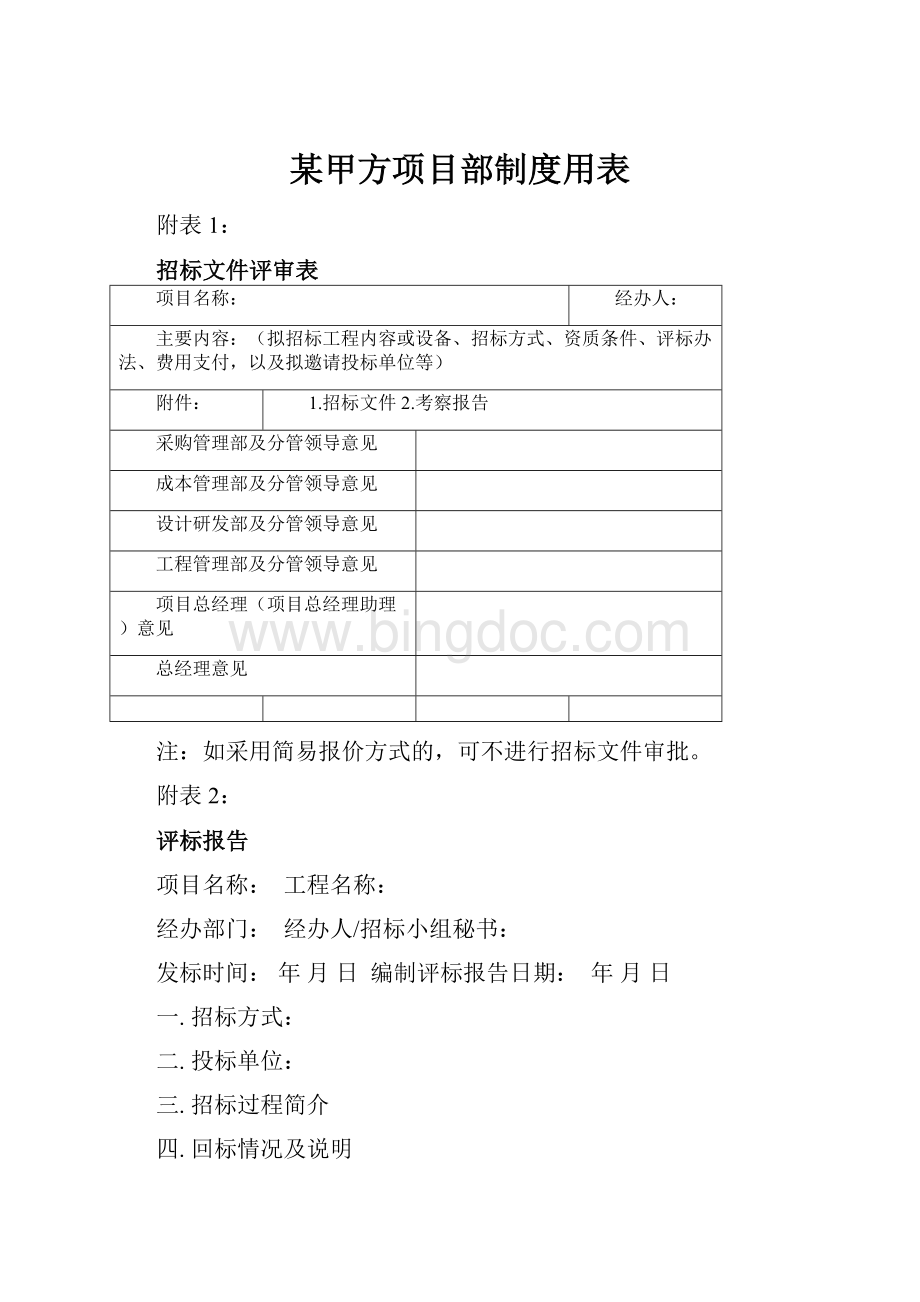 某甲方项目部制度用表Word文档格式.docx_第1页